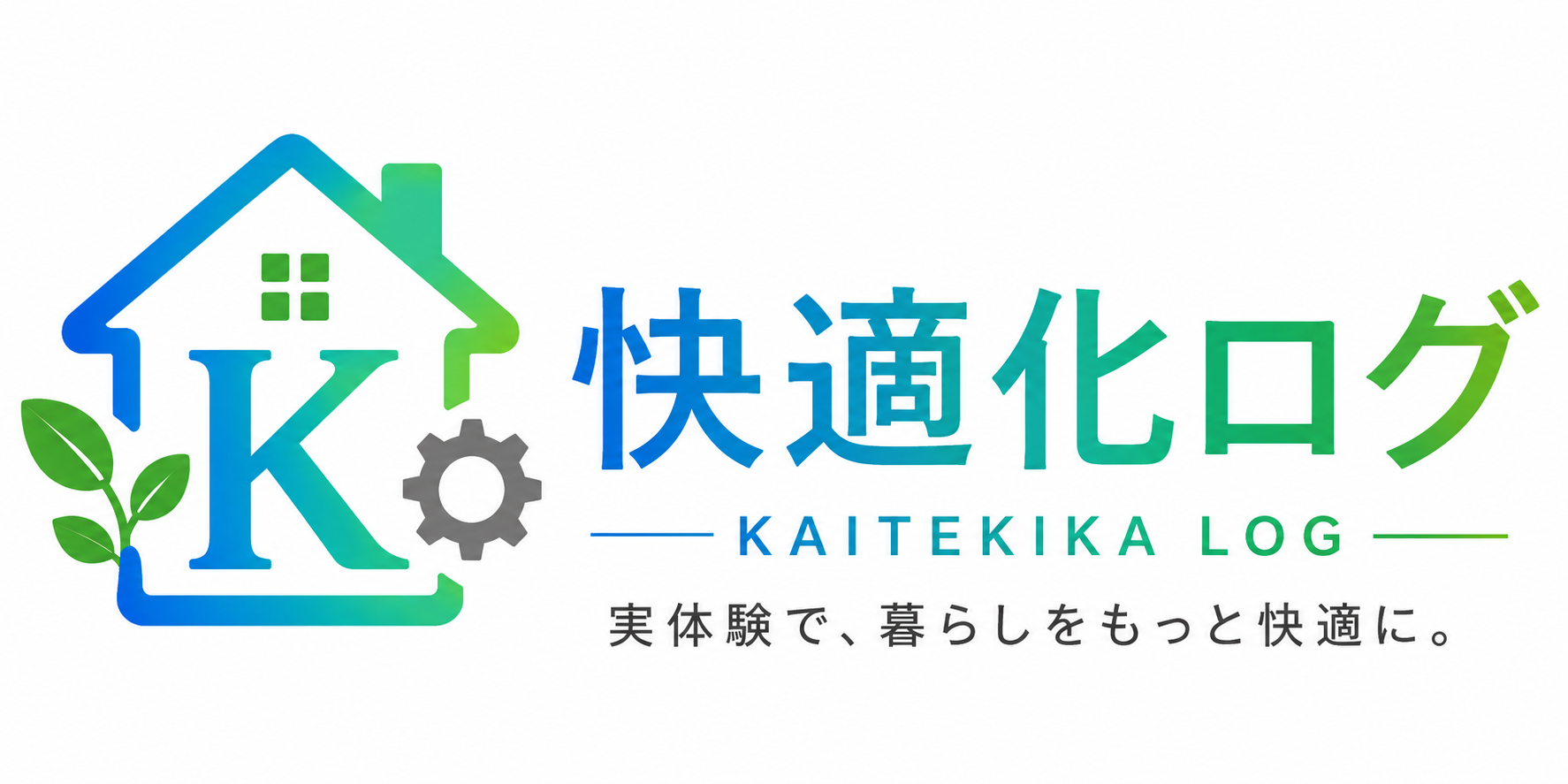 快適化ログ