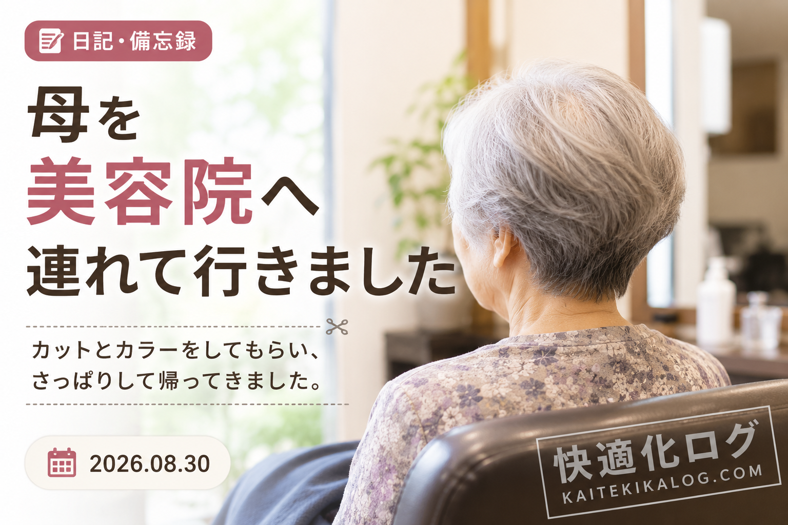母を美容院へ連れて行き、カットとカラーをしてもらった日の記録