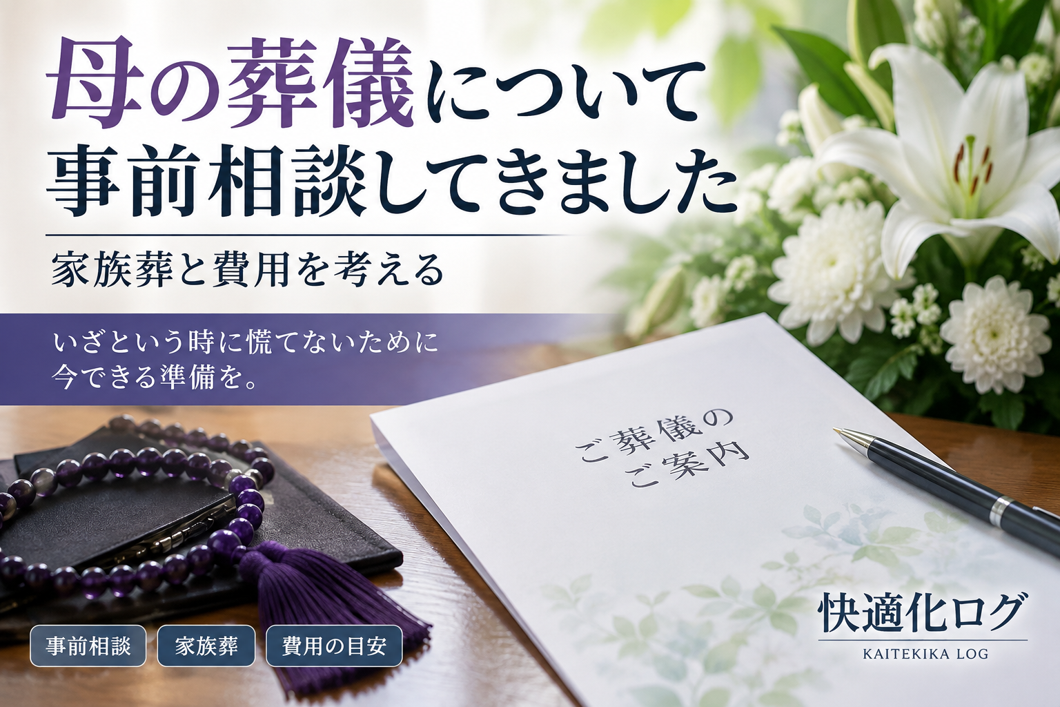 母の葬儀について葬儀社へ事前相談した記録