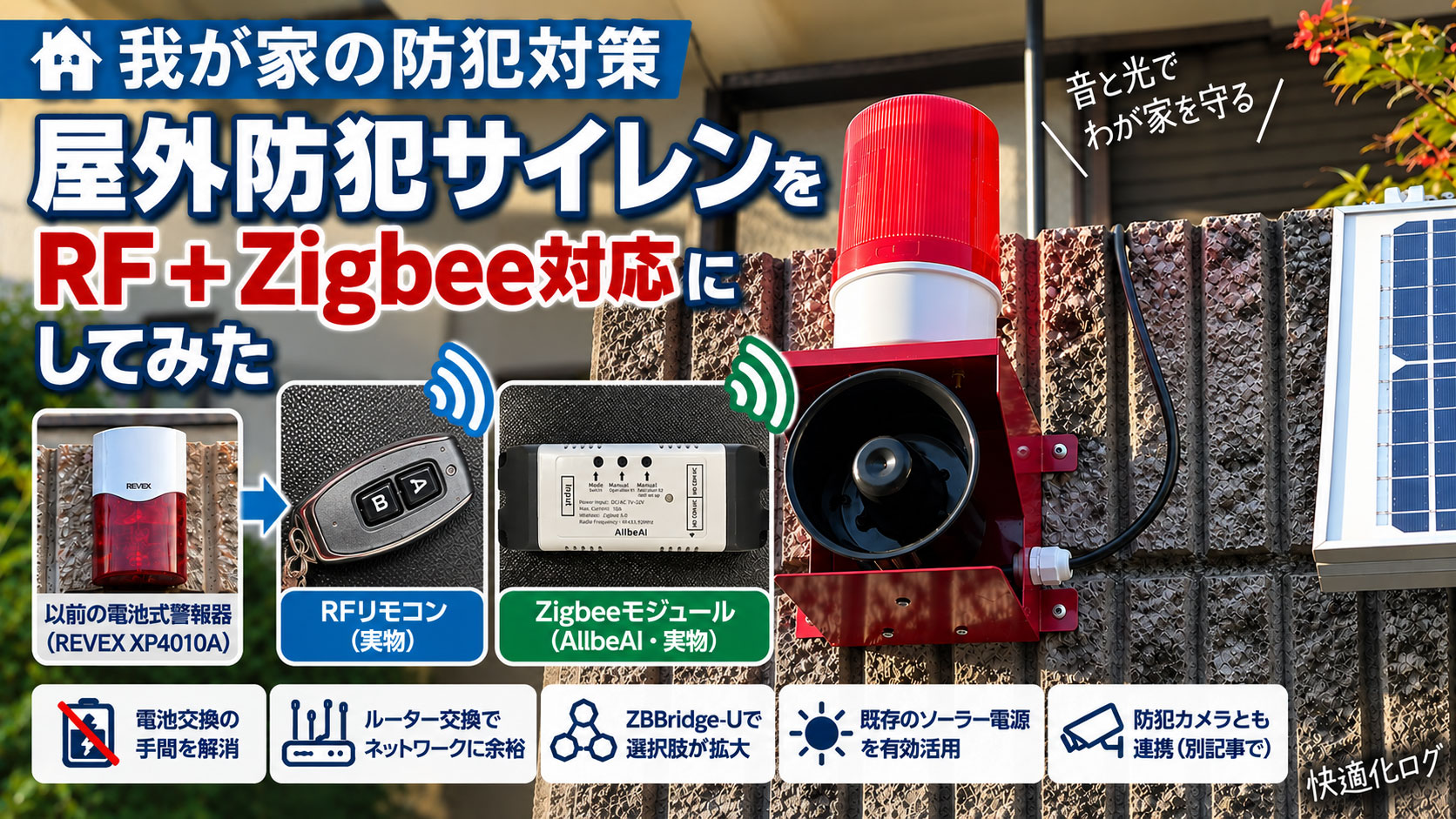屋外防犯サイレンをRFとZigbee対応にした様子